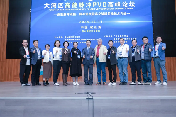 2024大灣區(qū)高能脈沖 PVD 高峰論壇成功舉辦，引領(lǐng)行業(yè)前沿發(fā)展